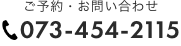 電話で予約する 073-454-2115