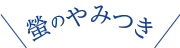 螢のやみつき